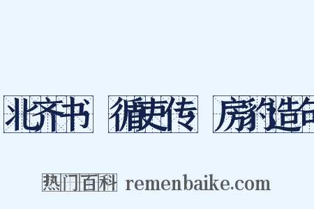 北齐书·循吏传·房豹造句是什么意思的图片